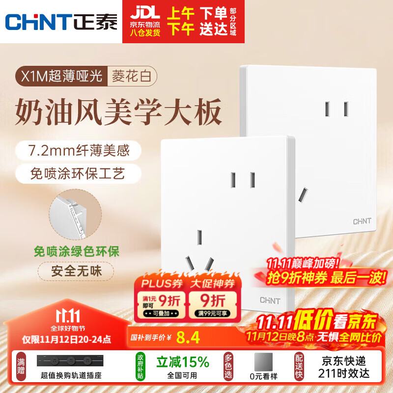 正泰（CHNT）开关插座 免喷涂奶油风大板 插座面板暗装 X1M 斜五孔插座菱花白