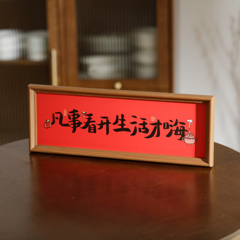 书法摆件红色喜庆祝福文字相框摆台乔迁新家装饰品 凡事看开生活才嗨