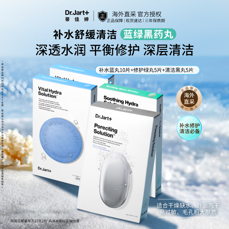 蒂佳婷（Dr.Jart）补水面膜蓝绿黑丸20片补水保湿舒缓修护深层清洁男女护肤圣诞礼物
