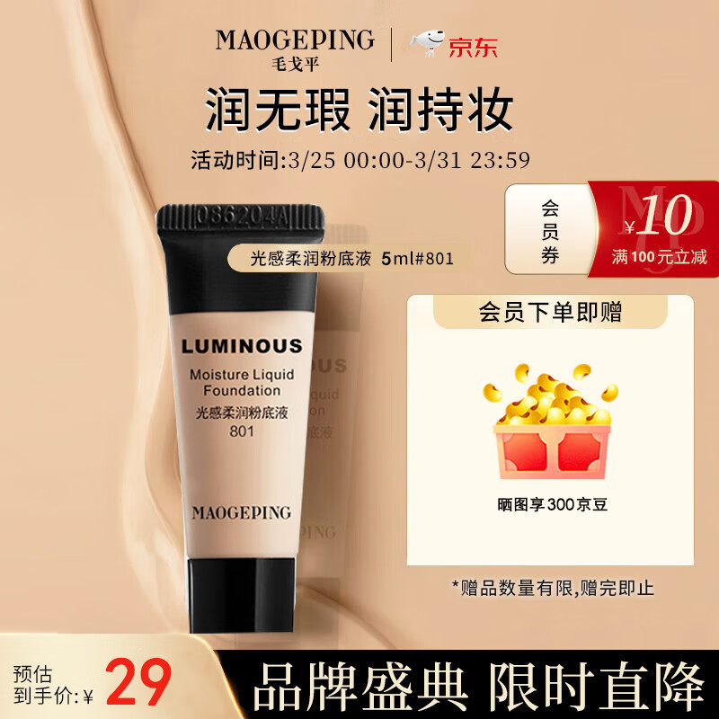 毛戈平光感柔润水奶油粉底液滋润干皮奶油肌遮瑕持妆粉底液30ml 801柔润粉底液5ml