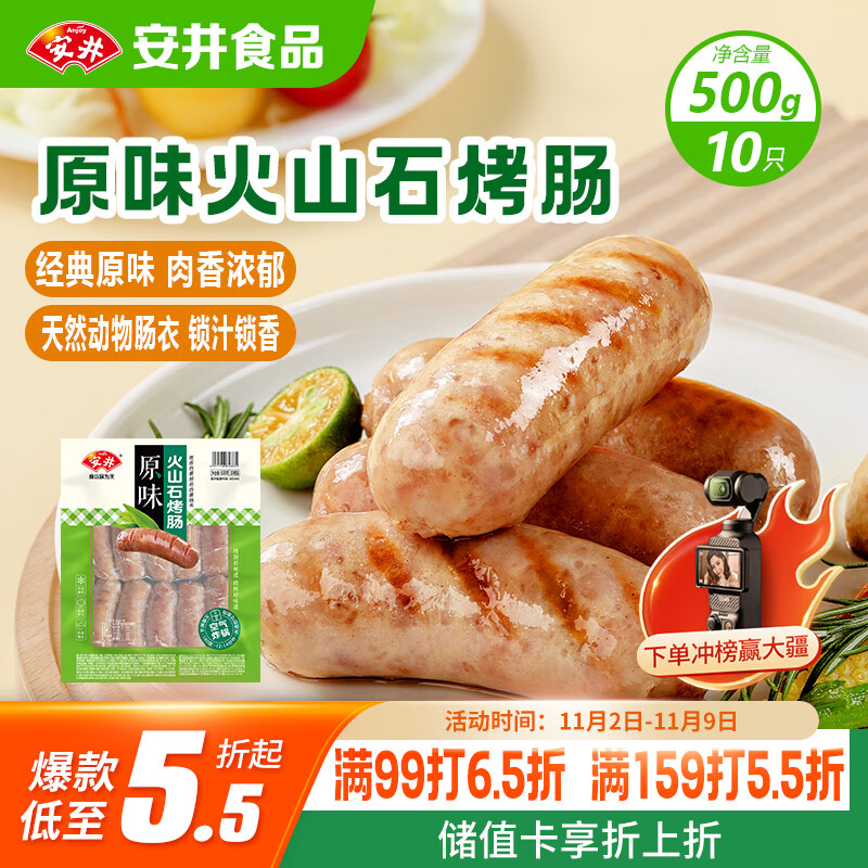 安井 火山石烤肠原味1斤500g 10根肉肠热狗香肠 油炸烧烤火锅脆皮地道