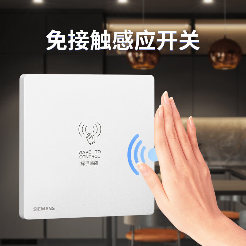 西门子（SIEMENS）智能开关插座 手势控制开关  感应无接触手势开关控制器 荟绎系列 挥手感应(手势开关)白色 开关