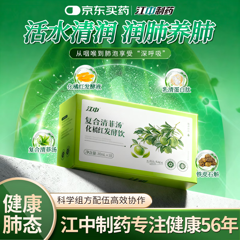 江中化橘红复合清菲汤发酵饮300ml*1盒，到手价仅需49元