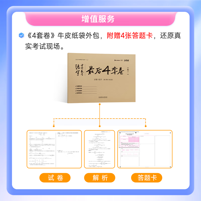 【宇哥官方店】2027考研数学张宇8+4套卷预测八套卷+最后四套卷临门一脚数学一二三可搭肖四肖八李林6+4肖秀荣背诵手册冲刺抢分班点睛班 【数学一】2027张宇8+4套卷(优惠预售)