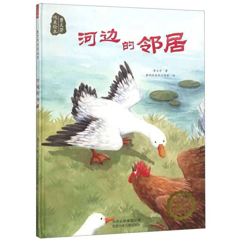 【新华书店】河边的邻居(精)/曹文芳纯美绘本 正版包邮