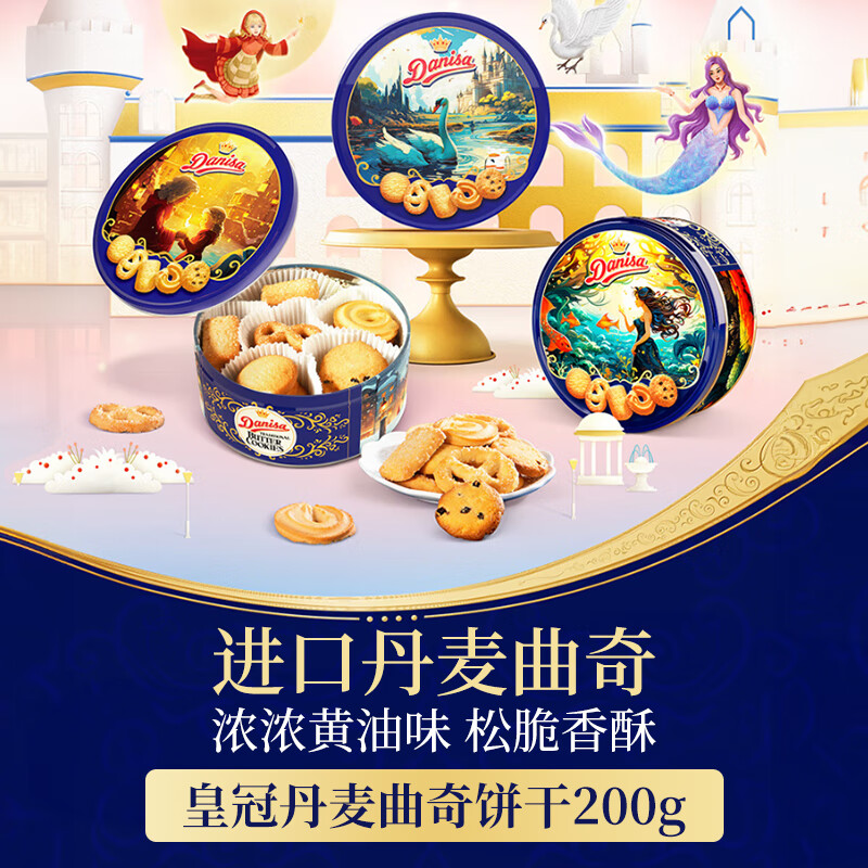 皇冠（danisa）丹麦曲奇饼干200g 安徒生联名团购喜饼诞生礼印尼进口（随机发）