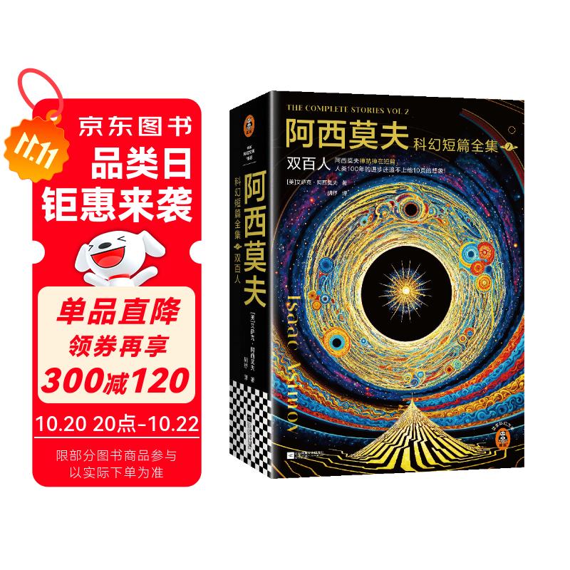 阿西莫夫科幻短篇全集2：双百人 AI时代必读！浪漫夜光内封 附赠科幻迷超值周边《阿西莫夫宇宙指南2.0》手册 机器人学三大法则 《三体》致敬！读客科幻文库 小说 双11大促