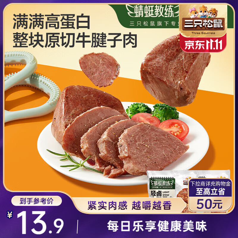 三只松鼠牛腱子肉80g 健身代餐酱卤牛肉开袋即食熟食休闲零食肉干小吃