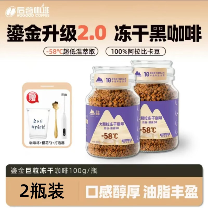 后谷咖啡【现磨口感】后谷鎏金冻干黑咖啡 0添加无蔗糖云南小粒醇厚浓缩 2瓶+打泡器+杯+勺