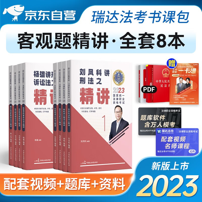 极熙图书司法考试2023 瑞达法考之客观题精讲全套8本 钟秀勇民法杨帆