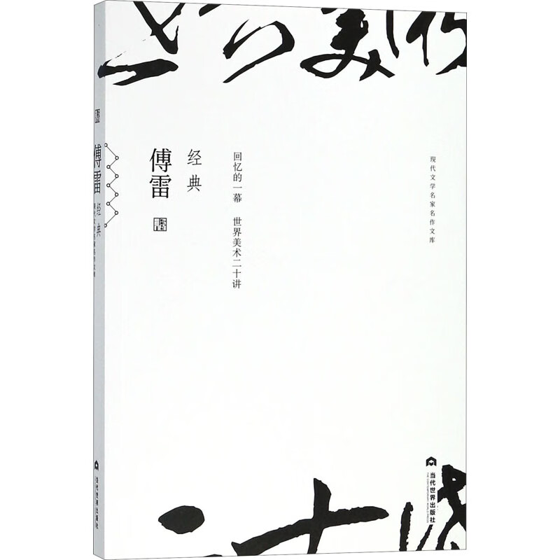 傅雷经典