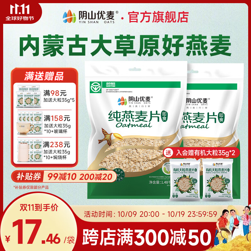 阴山优麦 纯燕麦片1480g*2袋