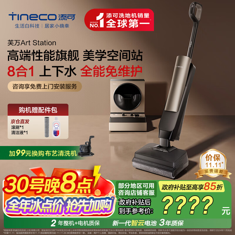 添可芙万Art Station AI助力躺平款【 全能8合1 0堵免维护 人机交互】自动上下水速干智能洗地机