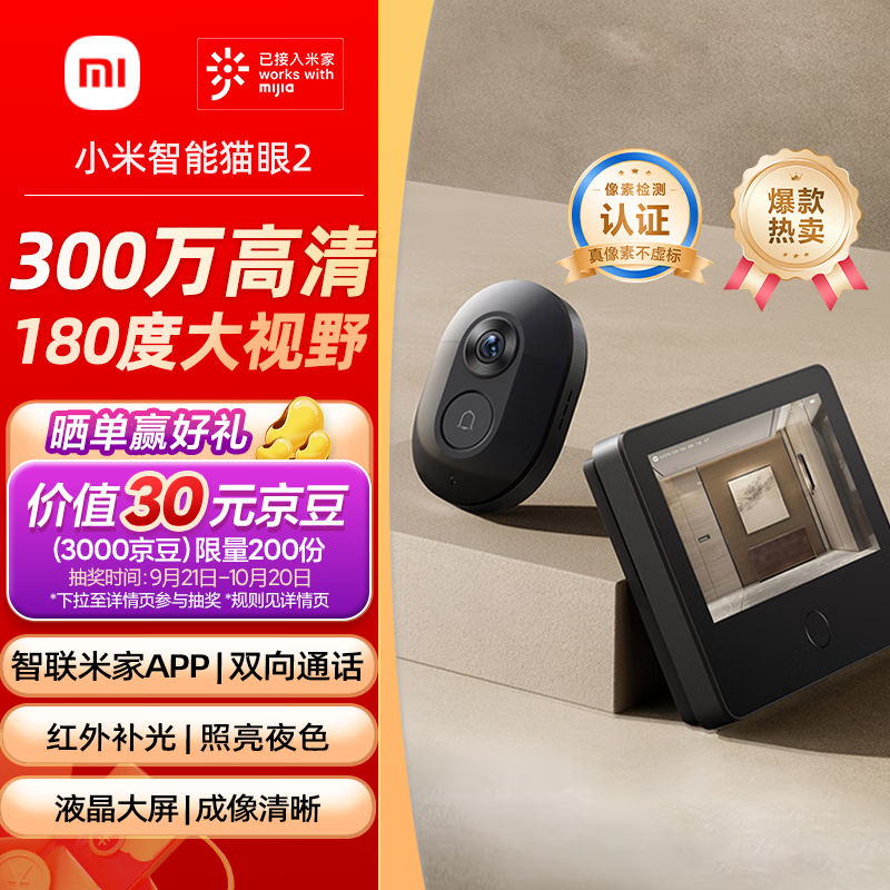 小米智能猫眼2 可视门铃 家用监控摄像头 300万高清 180度广角夜视 双向对讲通话电子猫眼摄像头