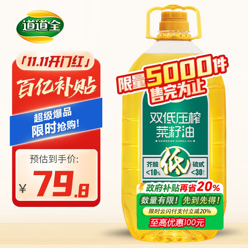 道道全菜籽油 食用油 双低压榨菜籽油 优质原料非转基因 5L*1桶
