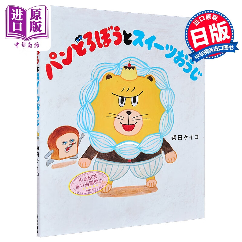 预售 面包小偷和甜点王子 日本人气绘本 柴田启子 日文原版日韩 パンどろぼうとスイーツおうじ
