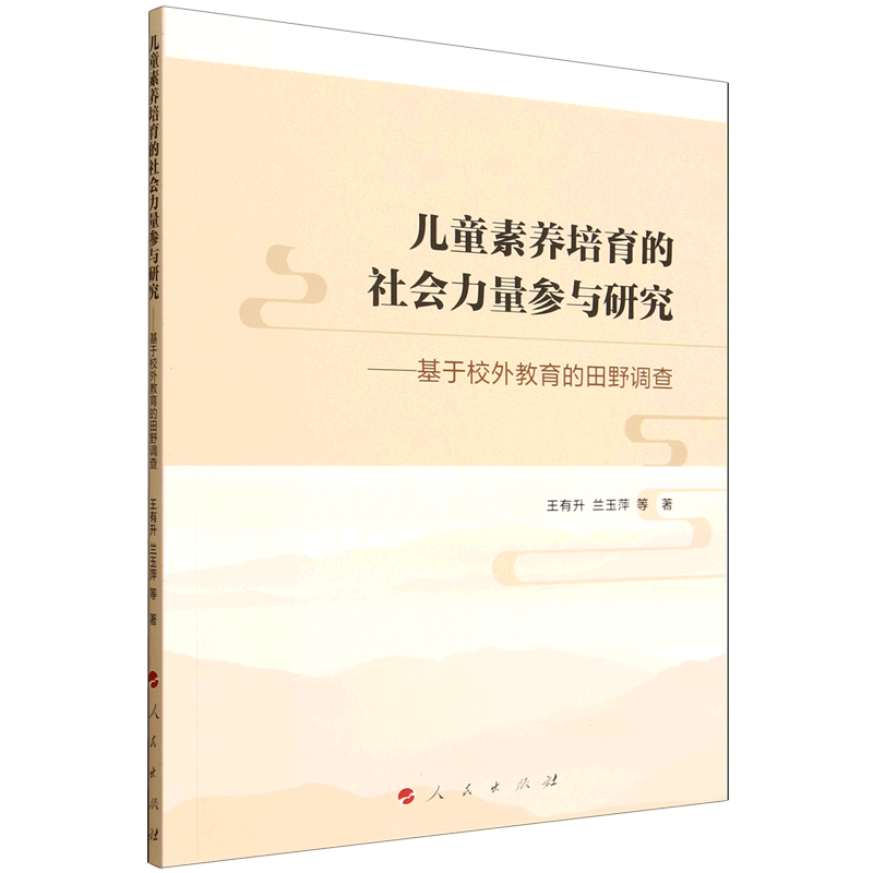 新华正版 儿童素养培育的社会力量参与研究:基于校外教育的田野调查 教育