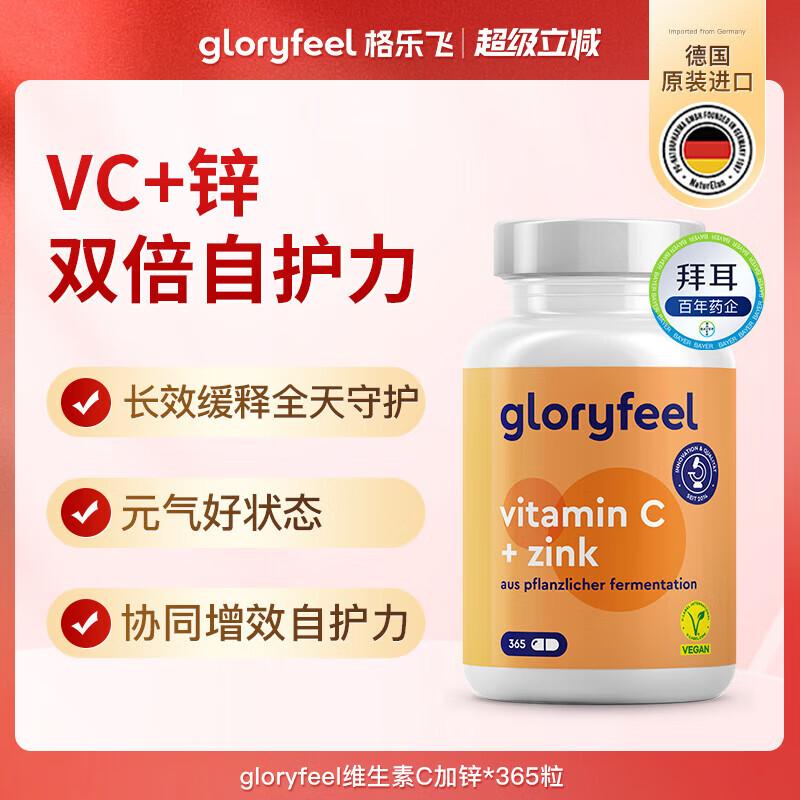 GLORYFEEL德国GloryFeel缓释维生素C+锌片365粒无糖补锌 [自护加倍]维C+锌365粒(胶囊无味 无味