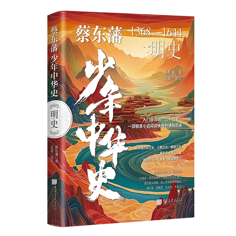 【新华书店】蔡东藩少年中华史.明史 正版包邮