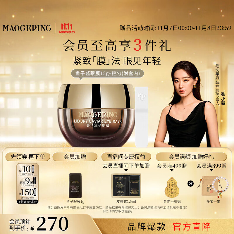 毛戈平奢华鱼子酱眼膜15g滋养修护保湿抗皱紧致舒缓生日礼物女