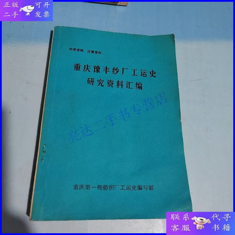 重庆豫丰纱厂工运史 研究资料汇编