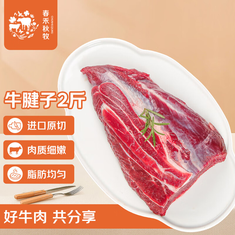 春禾秋牧 阿根廷原切牛腱子 净重2斤 进口牛肉生鲜冷冻 酱卤炖煮食材