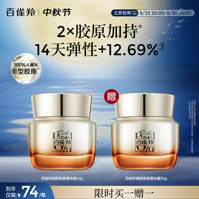 百雀羚（PECHOIN）【李昀锐同款】赋颜紧塑菁纯霜50G胶原霜抗皱品质国货中秋送礼