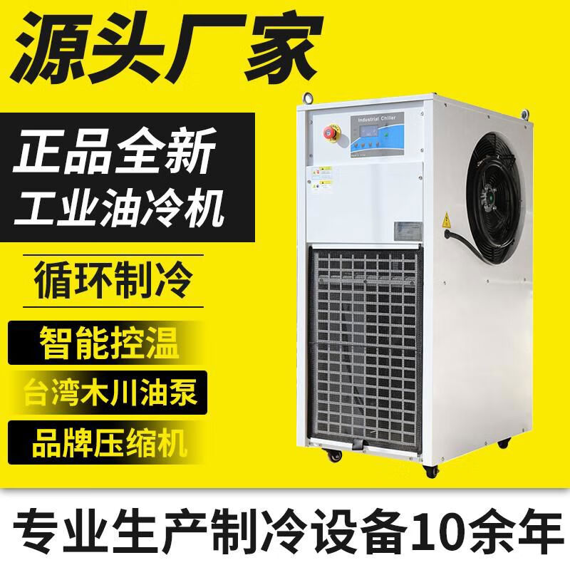 工业主轴油冷机液压站cnc加工中心注塑模具循环制冷机组冷油机 支持
