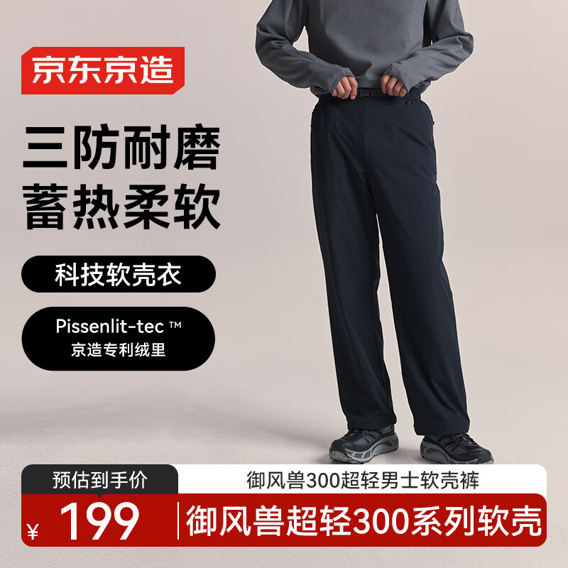 京东京造25秋冬御风兽300超轻三防户外软壳裤子保暖 曜石黑 XL