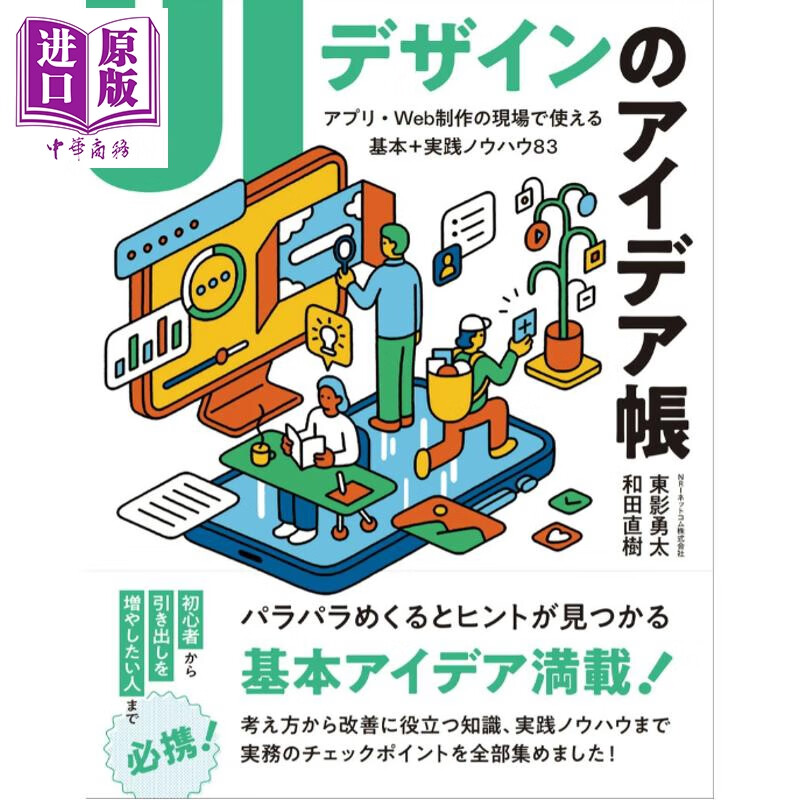 预售 UI设计创意手册 日文原版日韩 UIデザインのアイデア帳 アプリ・Web制作の現場で使える 基本＋実践ノウハウ83