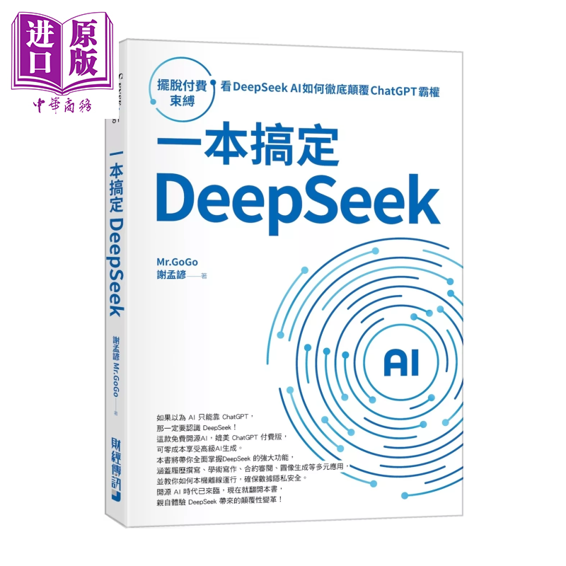 预售 一本搞定DeepSeek	谢孟谚	财经传讯	港台原版