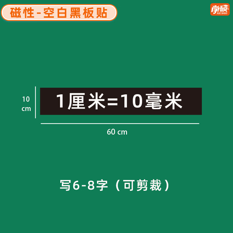 学硕xueshuo磁性空白黑板贴软磁贴片磁吸条磁铁语数教师公开课板书磁力贴写标题字磁性长条空白黑板贴教学教具 【1片】10*60cm空白黑（写6-8字）