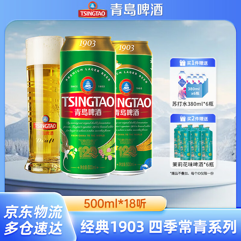 青岛啤酒经典10度500m18罐