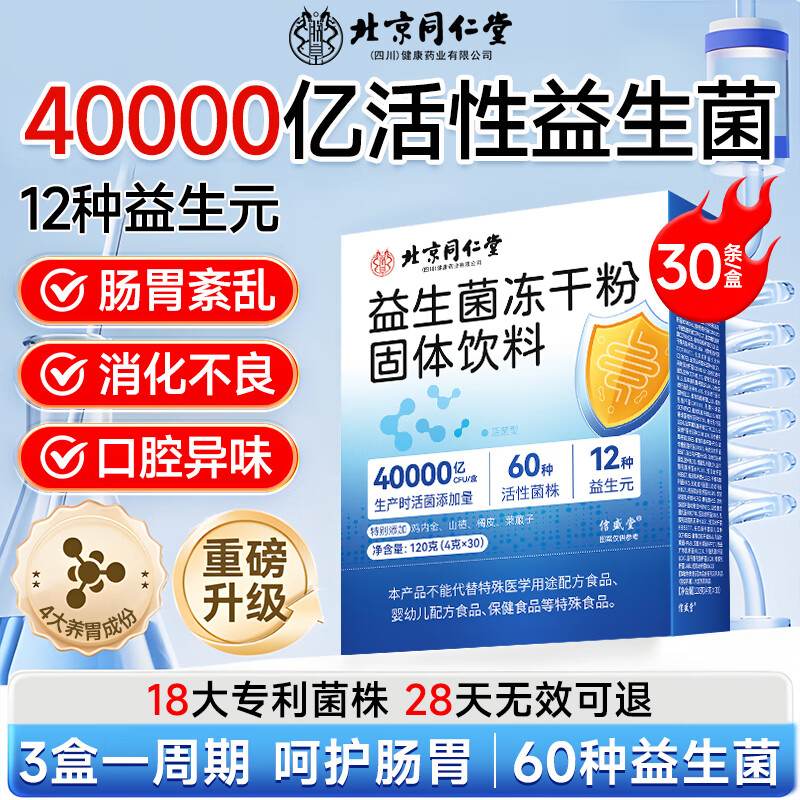 信盛堂北京同仁堂益生菌40000亿活性菌株成人儿童肠胃肠道脾胃虚弱120g