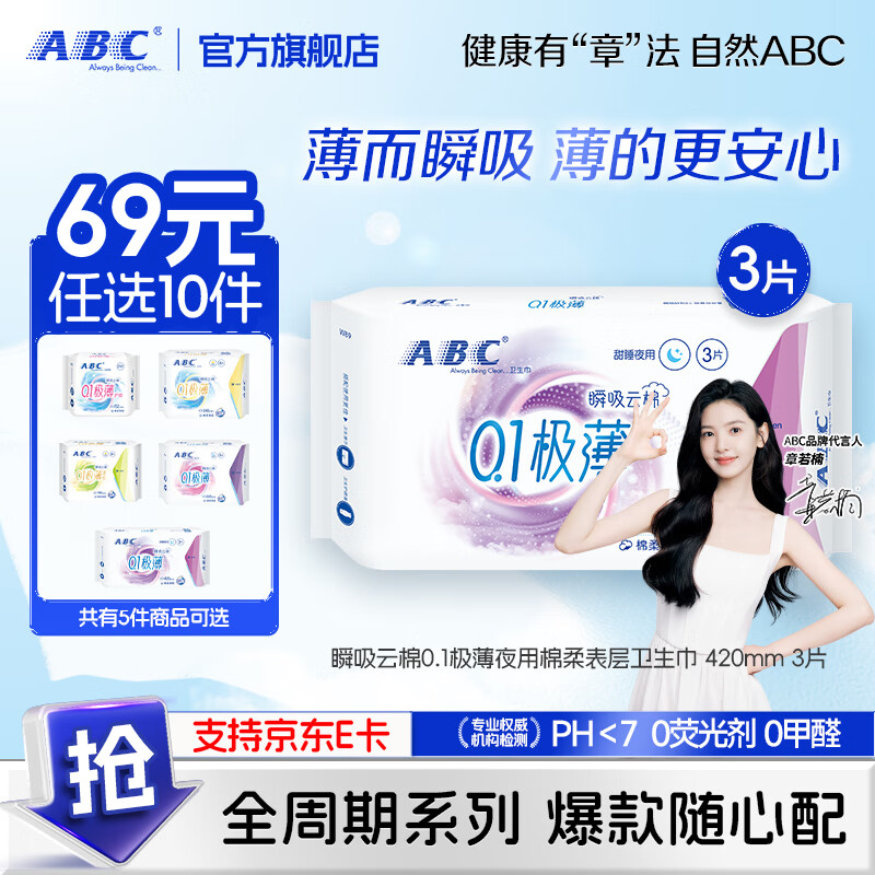 ABC【69任选10件】瞬吸云棉极薄日夜卫生巾组合 姨妈巾囤货划算套装 瞬吸云棉夜用卫生巾420mm 3片