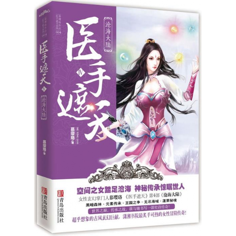 医手遮天Ⅳ 沧海大陆 青岛出版 慕璎珞
