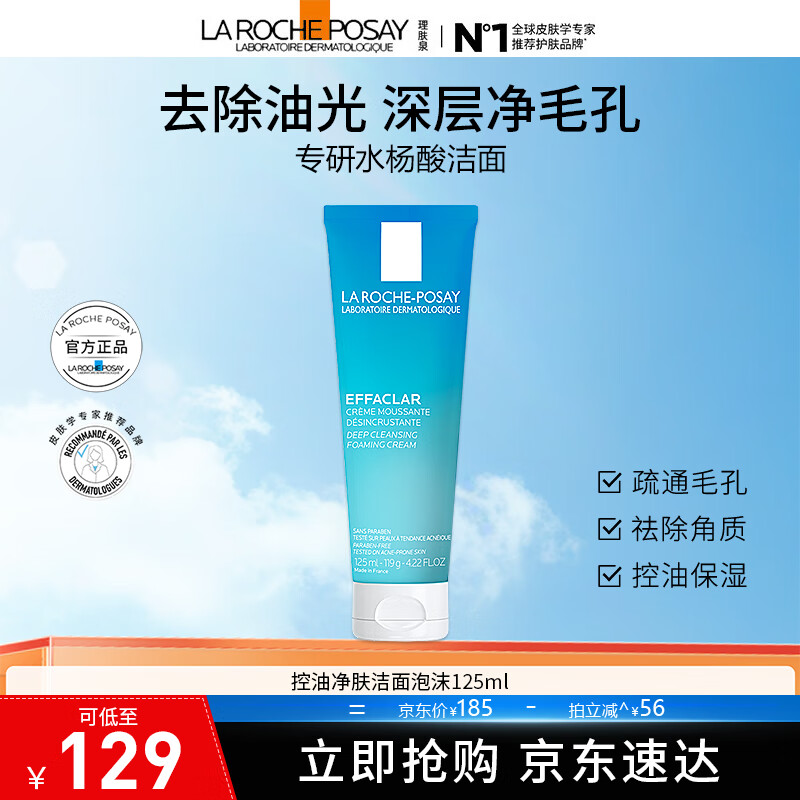 理肤泉控油祛痘洗面奶125ml 补水保湿深层清洁 净肤控油洁面泡沫125ml