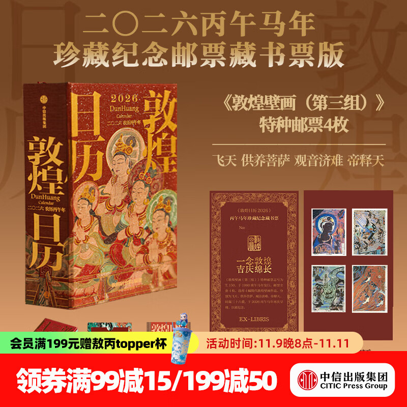 【2026新版】 敦煌日历2026 官方旗舰店 来自敦煌的祝福 2026年国民日历【丙午马年珍藏纪念邮票版&amp;刷边版任选】敦煌研究院编著 中信出版社正版图书 《敦煌日历2026》丙午马年珍藏纪念邮票藏书