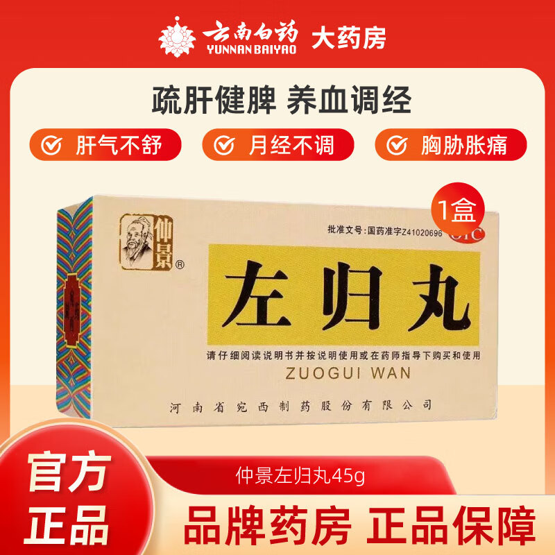 仲景[仲景] 左归丸 45g/盒滋肾补阴。用于真阴不足，腰酸膝软，盗汗，神疲口燥。 1盒装