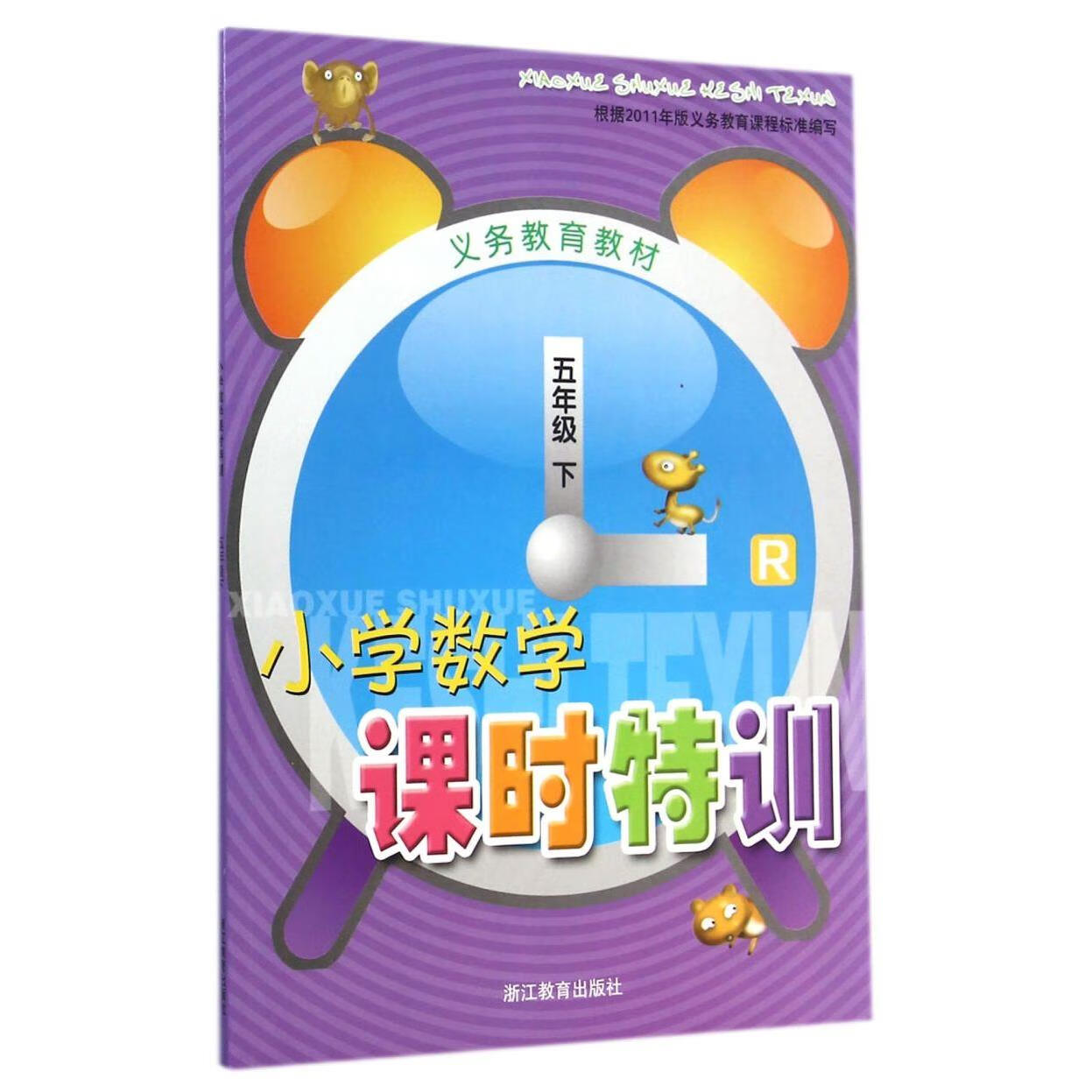 小学数学课时特训(5下R)