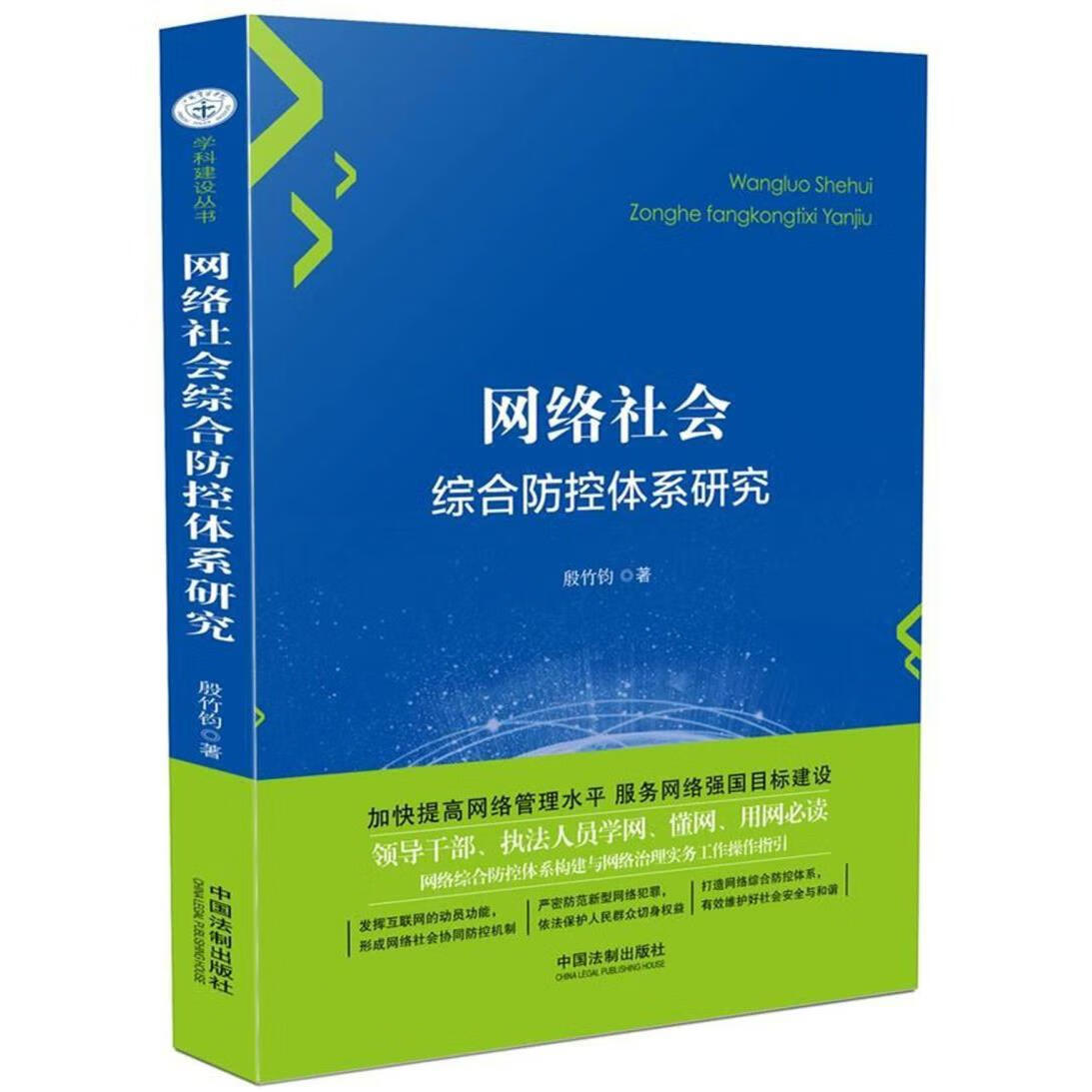 新华正版 网络社会综合防控体系研究 中国政治