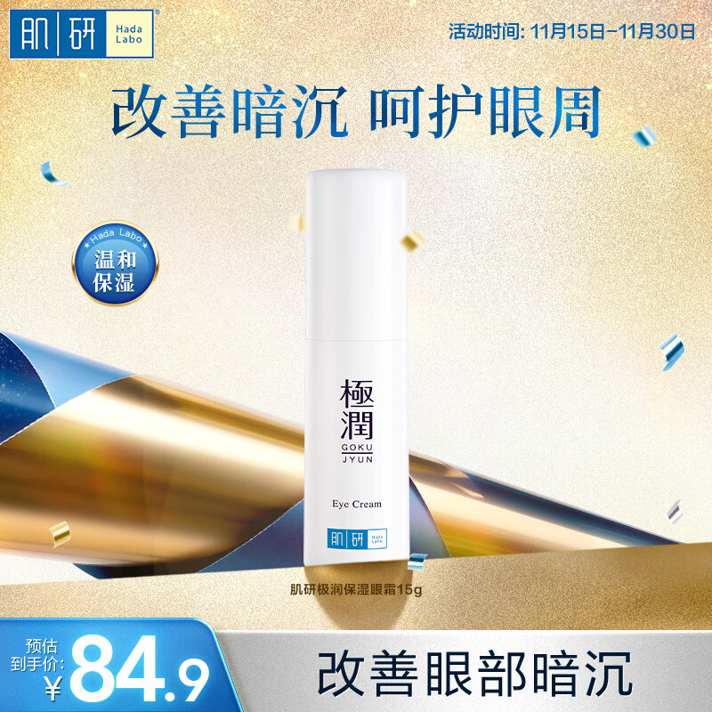 肌研极润保湿眼霜15g 滋润提拉紧致淡化细纹黑眼圈 熬夜眼部护肤品