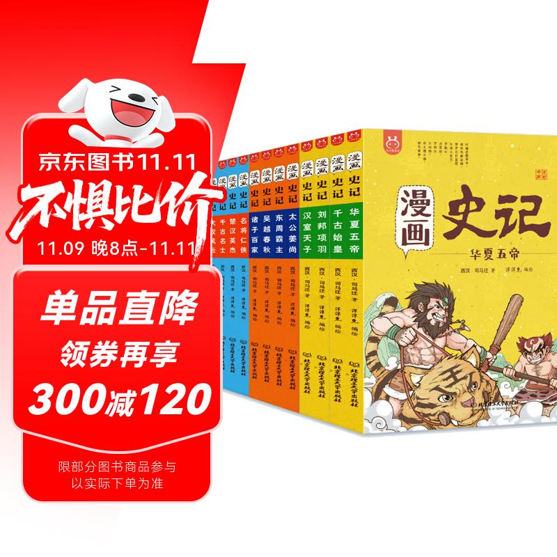 漫画史记（套装12册）-中国人漫画历史-洋洋兔童书 书香节 阅读节 