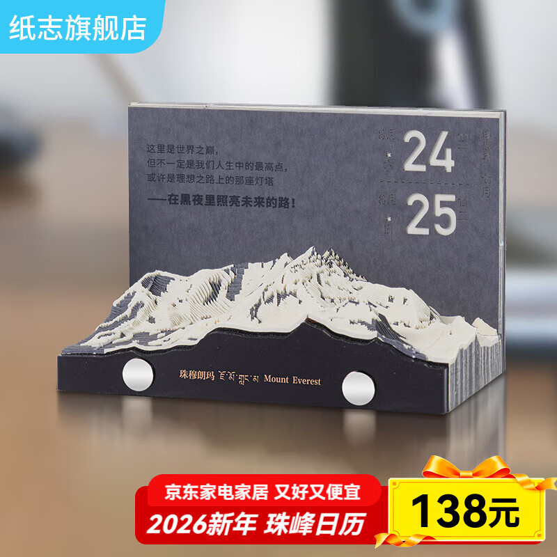 纸志（PAPER WILL）2026年珠穆朗玛峰日历马年立体纸雕模型珠峰日历创意桌面摆件便签商务礼品2026圣诞新年礼物 2026年日历版