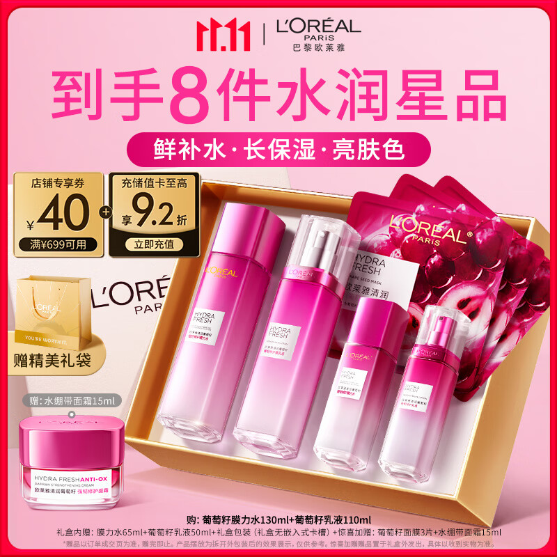欧莱雅葡萄籽水乳套装礼盒补水保湿提亮肌肤修护护肤品生日礼物