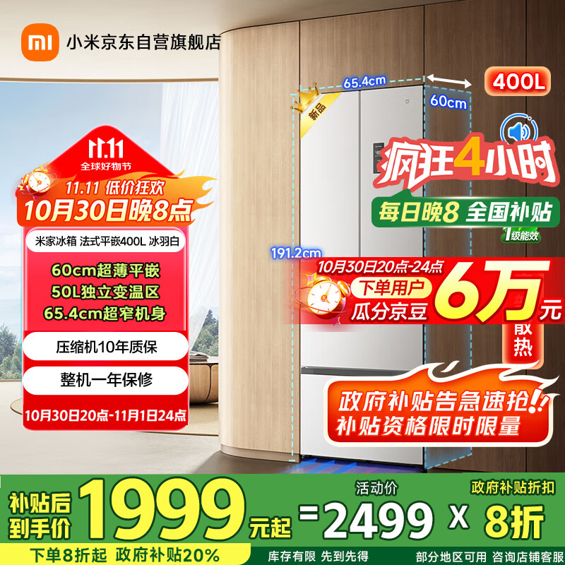 米家小米400L法式多门家用一级变频60cm超薄平嵌小户型冰箱 以旧换新官方正品BCD-400WFMBI