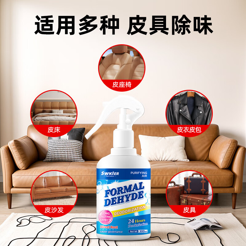 施琪尔皮革除味剂真皮沙发去味剂皮床家具车内皮座椅去除甲醛TVOC喷雾剂 三瓶装【送检测工具*3】