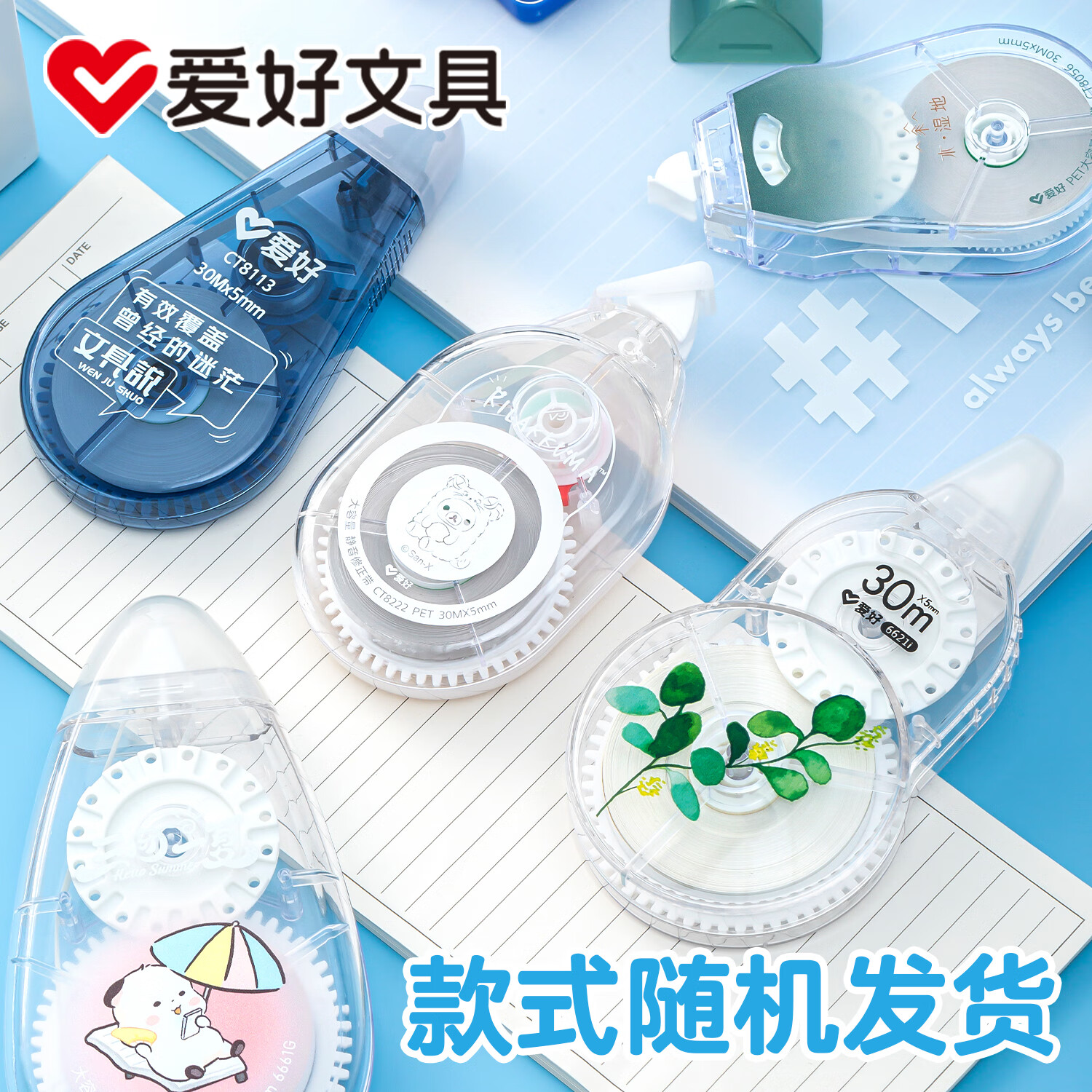 爱好（AIHAO）修正带大容量学生用简约清新改正带创意涂改带学习文具 【随机款式】随机1个