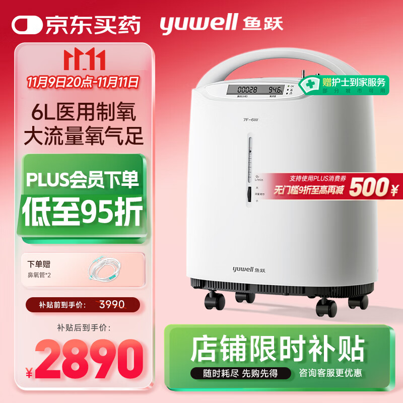 鱼跃（Yuwell）制氧机医用吸氧机家用老人5L升级氧气机6L7F-6W中重度缺氧