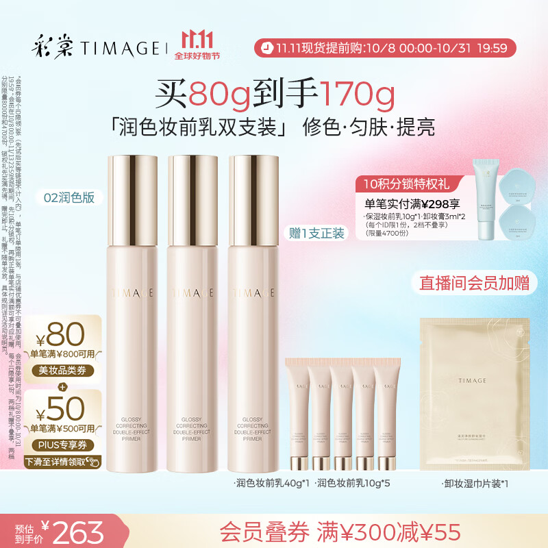 彩棠（TIMAGE）02润色版*2支妆前乳打底隔离霜保湿控油提亮肤色不卡粉礼物送女友